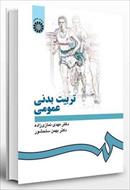 پاورپوینت فصل دوم کتاب تربیت بدنی عمومی (رهبری انقلاب اسلامی و تربیت بدنی و ورزش)