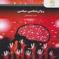 پاورپوینت فصل چهارم کتاب روان شناسی سیاسی (روانشناسی رهبران و نخبگان سیاسی) نوشته سعید عبدالملکی
