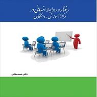 پاورپوینت فصل یازدهم کتاب رفتار و روابط انسانی در مراکز آموزشی و دانشگاهی (سرمایه اجتماعی آموزش عالی