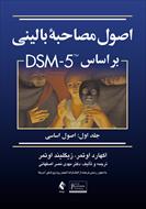 پاورپوینت فصل ششم کتاب اصول مصاحبه بالینی بر اساس DSM5 (گام های پنج گانه برای تشخیص گذاری))