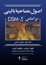 پاورپوینت فصل ششم کتاب اصول مصاحبه بالینی بر اساس DSM5 (گام های پنج گانه برای تشخیص گذاری))