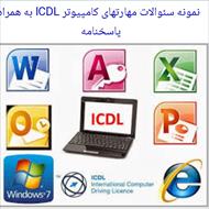 نمونه سئوالات مهارتهای کامپیوتر ICDL به همراه پاسخنامه