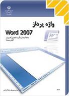 بانک سوالات تستی واژه پرداز WORD 2007 دوره دوم آموزش متوسطه کلیه رشته های کامپیوترکاردانش با جواب