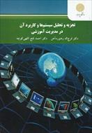پاورپوینت فصل پنجم کتاب تجزیه و تحلیل سیستم‌ ها و کاربرد آن در مدیریت آموزشی (طبقه بندی سیستم ها)